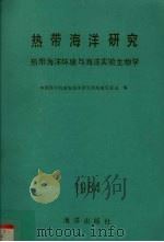热带海洋研究  热带海洋环境与海洋实验生物学（1984 PDF版）