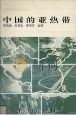 中国的亚热带（1998 PDF版）