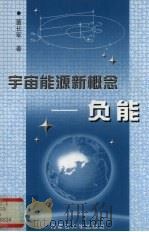 宇宙能源新概念 负能 1998 PDF电子版封面 7810159135 董长军著