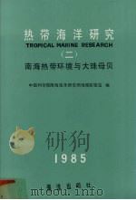 热带海洋研究  2  南海热带环境与大珠母贝（1986 PDF版）