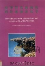 南沙群岛海域的同位素海洋化学（1996 PDF版）