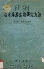 淡水浮游生物研究方法（1995 PDF版）