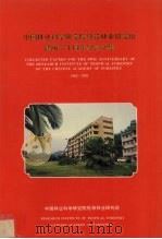 中国林业科学研究院热带林业研究所  建所30周年纪念文集  1962-1992（1992 PDF版）