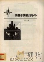 测量学实验指导书 1997 PDF电子版封面 赵世平编
