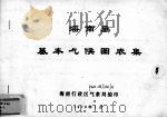 海南岛基本气候图表集 1976 PDF电子版封面 海南行政区气象局编