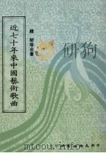 近七十年来中国艺术歌曲（1982 PDF版）