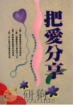 把爱分享（1995 PDF版）