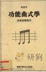 功能曲式学 音乐结构写作 1999 PDF电子版封面 9625680691 马剑平
