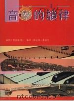 音乐的韵律  第1册（1992 PDF版）