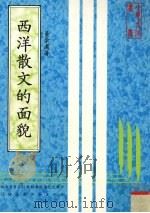 西洋散文的面貌（1983 PDF版）