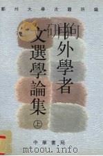 中外学者文选学论集  上（1998 PDF版）