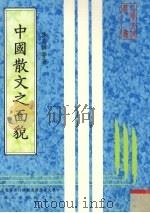 中国散文之面貌 1984 PDF电子版封面 张高评等著