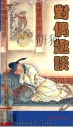 对偶趣谈（1990 PDF版）