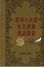 唐宋八大家古文修辞偶疏举要 1992 PDF电子版封面 7504107395 郑子瑜著