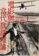 电影与当代批评理论 An introduction 1997 PDF电子版封面 9573233363 Robert Lapsley,Michael Westlak