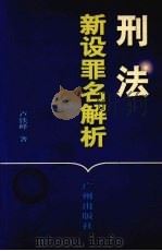刑法新设罪名解析（1997 PDF版）