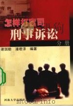 怎样打官司  刑事诉讼分册（1999 PDF版）