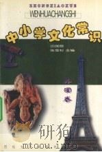 中小学文化常识（1999.01 PDF版）