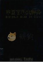 中国百科大辞典  2（1999 PDF版）