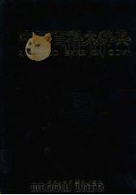 中国百科大辞典  8（1999 PDF版）