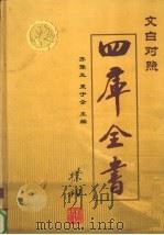 文白对照四库全书  经部（1999 PDF版）