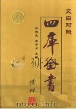文白对照四库全书  集部（1999 PDF版）