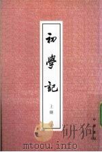 初学记  上（1962 PDF版）