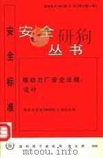 核动力厂安全法规  设计（1990 PDF版）