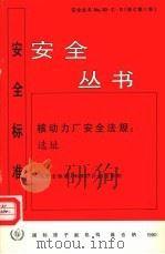 核动力厂安全法规  选址（1990 PDF版）