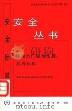 核动力厂安全法规  政府机构（1990 PDF版）