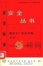 核动力厂安全法规  运行（1990 PDF版）