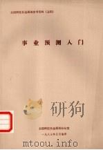 事业预测入门（1983 PDF版）