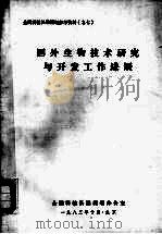 国外生物技术研究与开发工作进展（1983 PDF版）