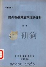 国外核燃料成本现状分析（1990 PDF版）