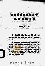 国家科学技术委员会科技法制公报（1987 PDF版）