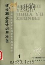 核设施应急计划与准备:国际原子能机构安全导则和建议 1 1987 PDF电子版封面