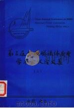 第三届全国磁流体发电学术会议论文集  上（1989 PDF版）