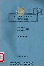 赶日进修总结报告  核电厂使用前的检查（1989 PDF版）