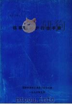 核事故防护行动手册 1993.05 PDF电子版封面