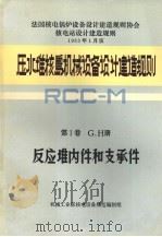 压水堆核岛机械设备设计和建造规则 第1卷 G、H册 反应堆内件和支承件 1983.12 PDF电子版封面 机械工业部核电设备规范编制组编