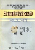压水堆核岛机械设备设计和建造规则  第5卷  F册  制造（1983.12 PDF版）