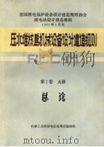 压水堆核岛机械设备设计和建造规则 第1卷 A册 总论 1983.12 PDF电子版封面 机械工业部核电设备规范编制组编