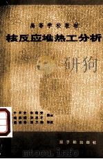 核反应堆热工分析（1986.05 PDF版）