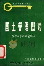 国土管理概论 1991 PDF电子版封面 7805220956 黄仲权等编