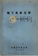 地下水水文学（1988.08 PDF版）