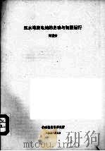 压水堆核电站的启动与初期运行 1991.05 PDF电子版封面 谭重安著