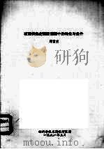 核能供热在我国能源中的地位与条件 1991.03 PDF电子版封面 谭重安著