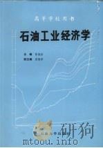 石油工业经济学（1992 PDF版）