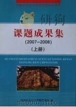 课题成果集  2007-2008  上（ PDF版）