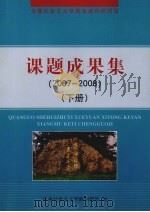 课题成果集  2007-2008  下（ PDF版）